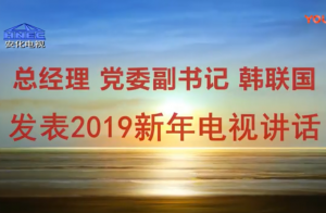 總經理黨委副書記韓聯國發表2019新年電視講話